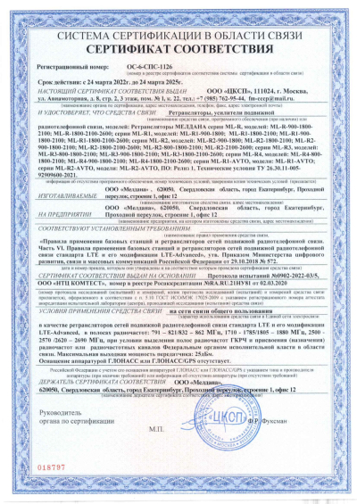Сертификат Репитер цифровой ML-R3-1800-2100-2600